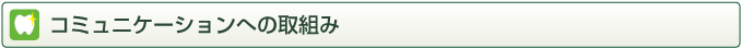 コミュニケーションへの取組み