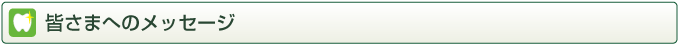 皆さまへのメッセージ