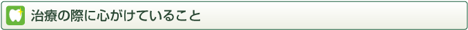 治療の際に心がけていること