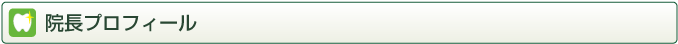 院長プロフィール