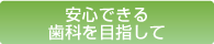 安心できる歯科を目指して