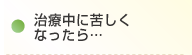 治療中に苦しくなったら