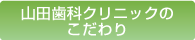 山田歯科クリニックのこだわり