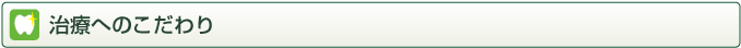 治療へのこだわり