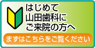 初めてご来院の方へ