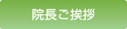 院長のご挨拶