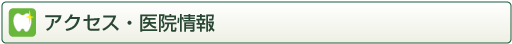 アクセス・医院情報