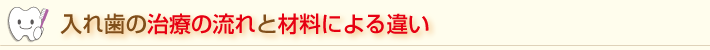 入れ歯の治療の流れと材料や方法による違い