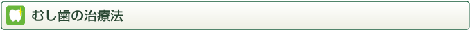 むし歯の治療法