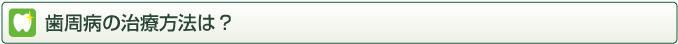 歯周病の治療法は？