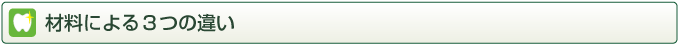 材料による3つの違い