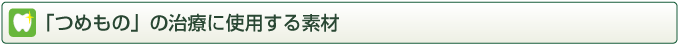 つめもの治療に使用する素材