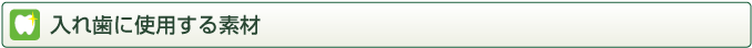 入れ歯に使用する素材