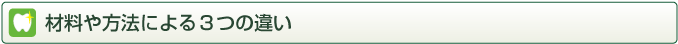 材料や方法による3つの違い